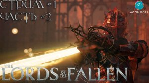 Lords Of The Fallen (2023) #1-2 ➤ Отхватываем от Пиеты, Девы блаженного восстановления