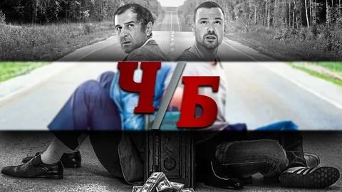 Ч/Б - Русский трейлер (HD)