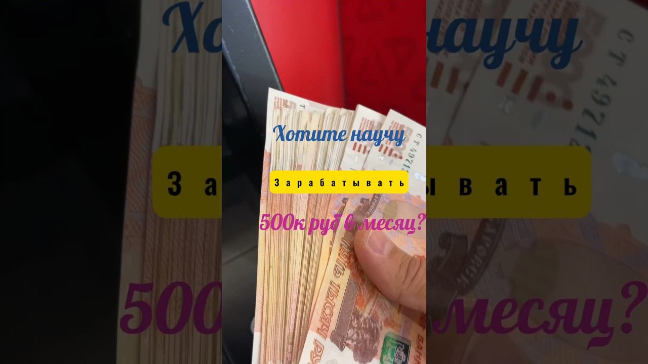 Научить? Подробности в комментариях. #деньги #какзаработать #бизнес #youtubeshorts #успех #мотивация смотреть онлайн