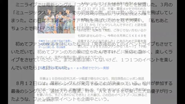 卒業の松井玲奈、やめないでコールに「ごめんね」 смотреть онлайн
