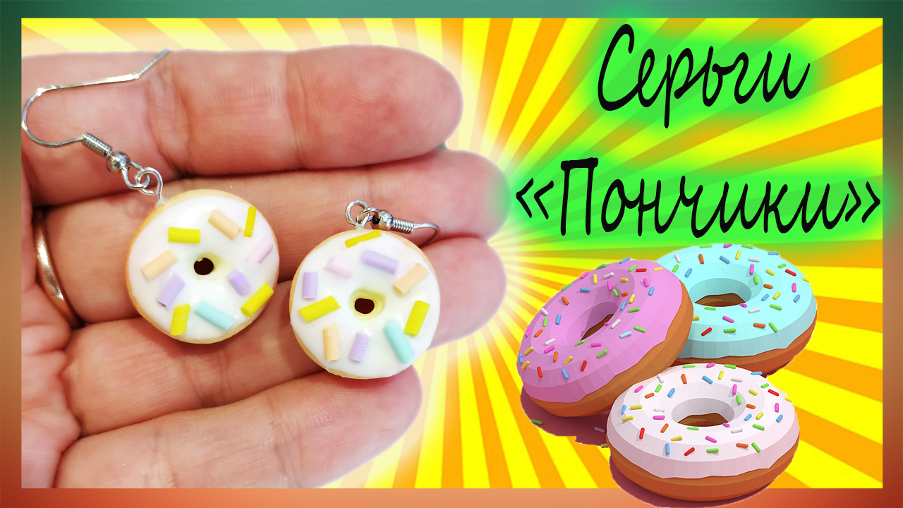 ❤️Лепим серьги-пончики из полимерной глины❤️ Мастер-класс/ Урок ❤️