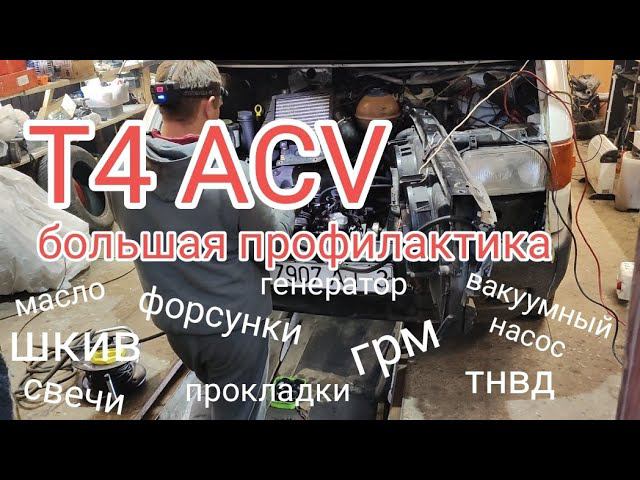 Т4 2.5 ACV оживление. Большая профилактика.