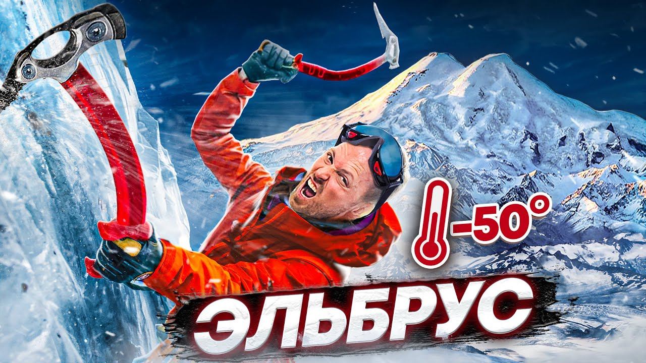 ВОСХОЖДЕНИЕ НА ЭЛЬБРУС! ВСЕ ПОШЛО НЕ ПО ПЛАНУ feat Масленников смотреть онлайн