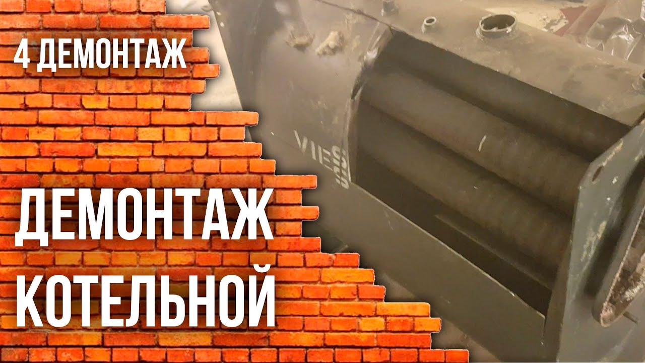 Демонтаж котельной смотреть онлайн