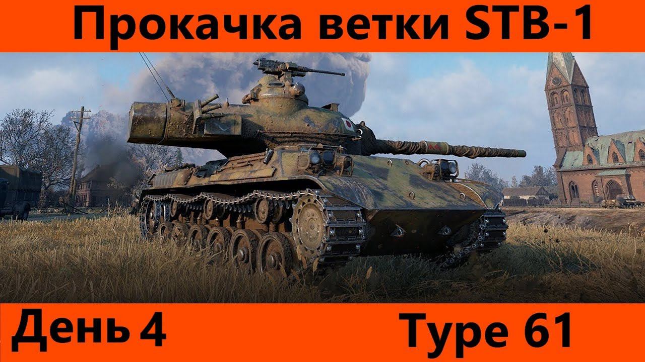 Прокачка ветки STB-1 День 4 Уже Турэ | Tanks Blitz смотреть онлайн