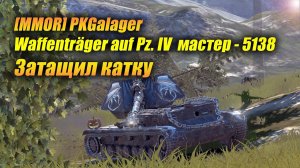 Waffenträger auf Pz. IV (вафля) - Затащил катку! (Tanks Blitz | Танки Блиц)