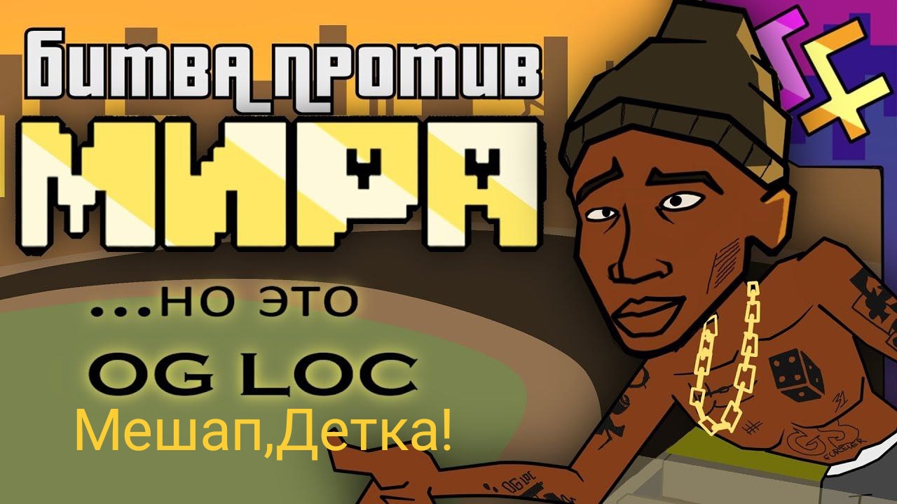БИТВА ПРОТИВ МИРА (но это OG Loc!...) Мешап смотреть онлайн