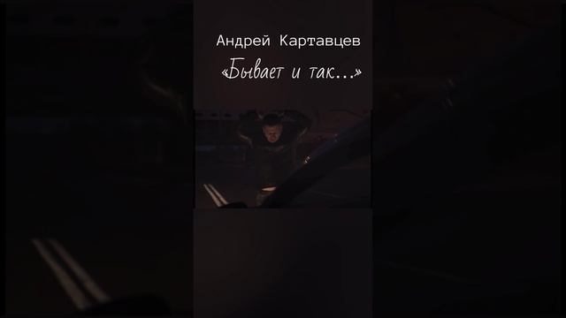 Андрей Картавцев смотреть онлайн