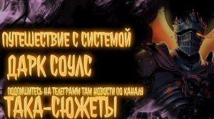 Путешествие С Системой Дарк Соулс Альтернативный Сюжет|Альтернативный Сюжет