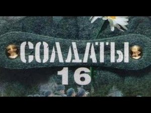 Солдаты. 16 сезон 24 серия