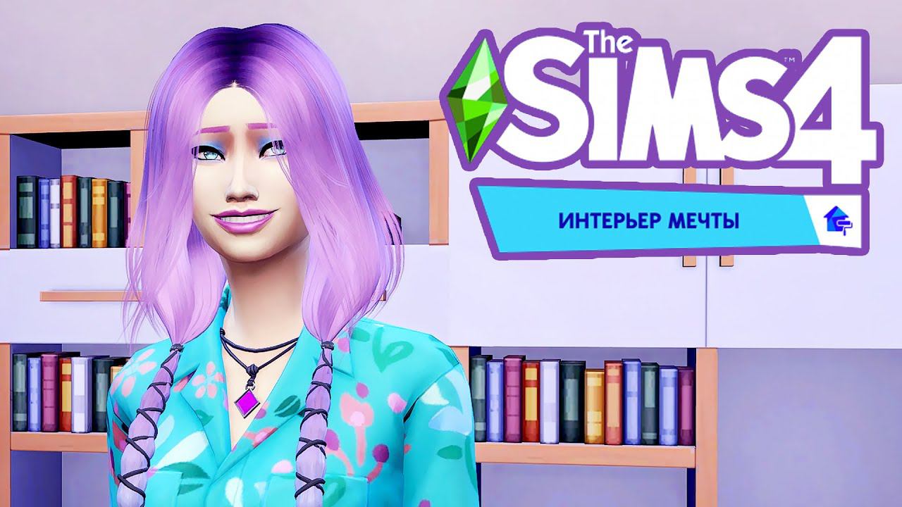 Интерьер мечты - обзор игрового набора The Sims 4 смотреть онлайн