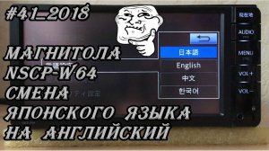 #41_2018 NSCP-W64 смена Японского языка на Английский в магнитоле