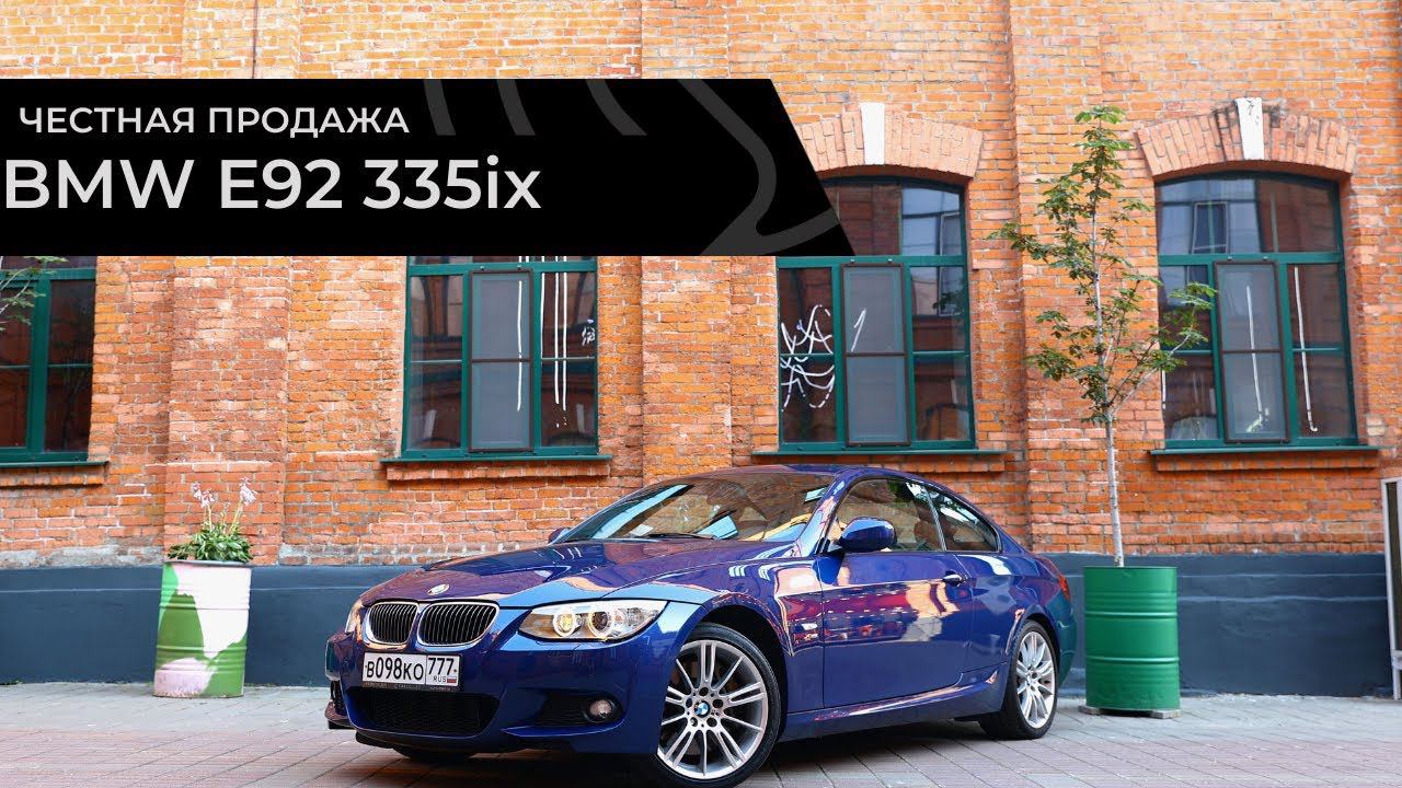 Честная продажа BMW 3 E92 335ix смотреть онлайн