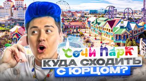 «КУДА СХОДИТЬ? С Юрцом» В СОЧИ ПАРКЕ