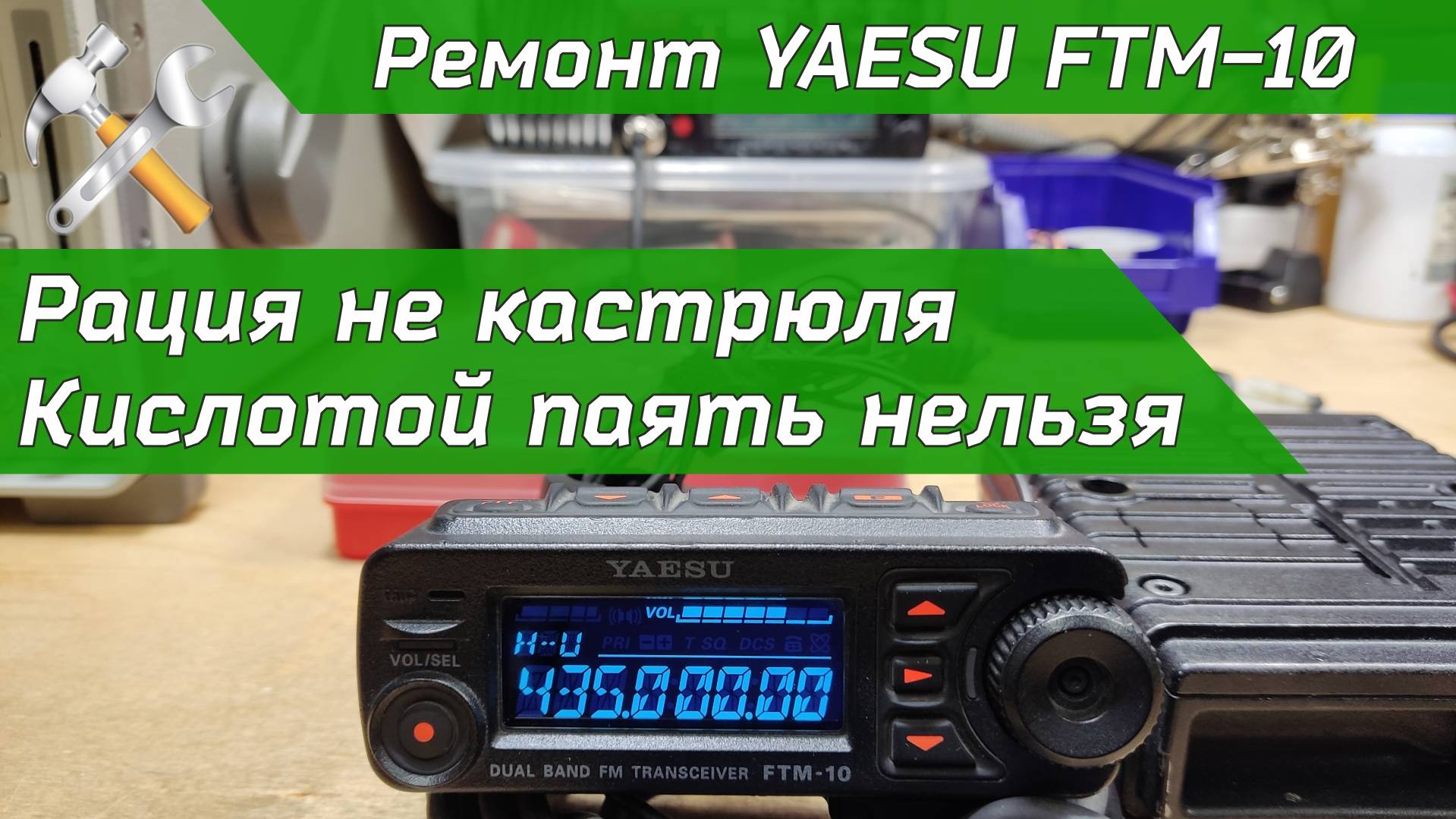 Ремонт Yaesu FTM-10R Последствия пайки с активным флюсом. смотреть онлайн
