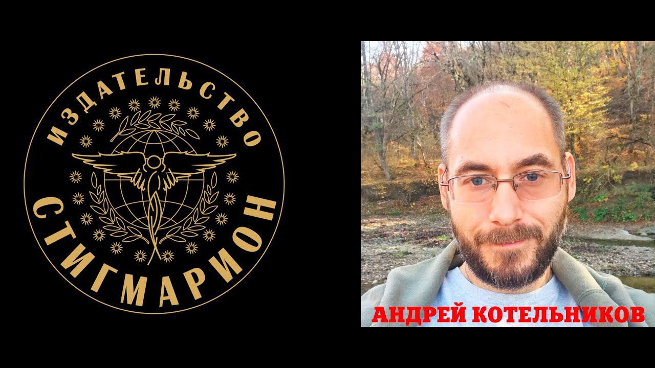 Как работать с Източником, Душой. Регрессолог Андрей Котельников, часть 5 смотреть онлайн