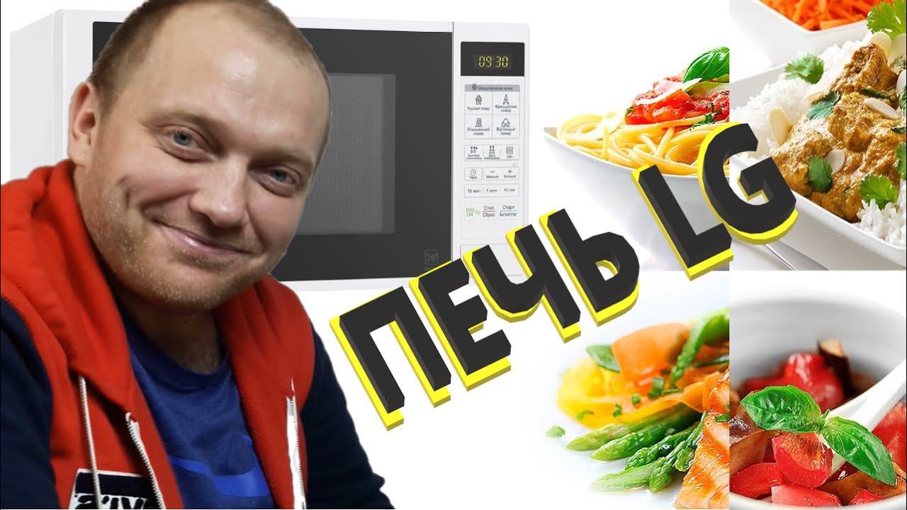 Микроволновая печь LG MS-20R42D РАСКАКОВКА смотреть онлайн