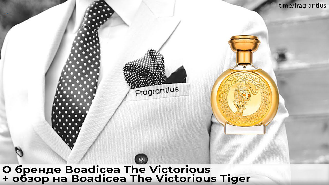 О бренде Boadicea The Victorious + обзор на Boadicea The Victorious Tiger