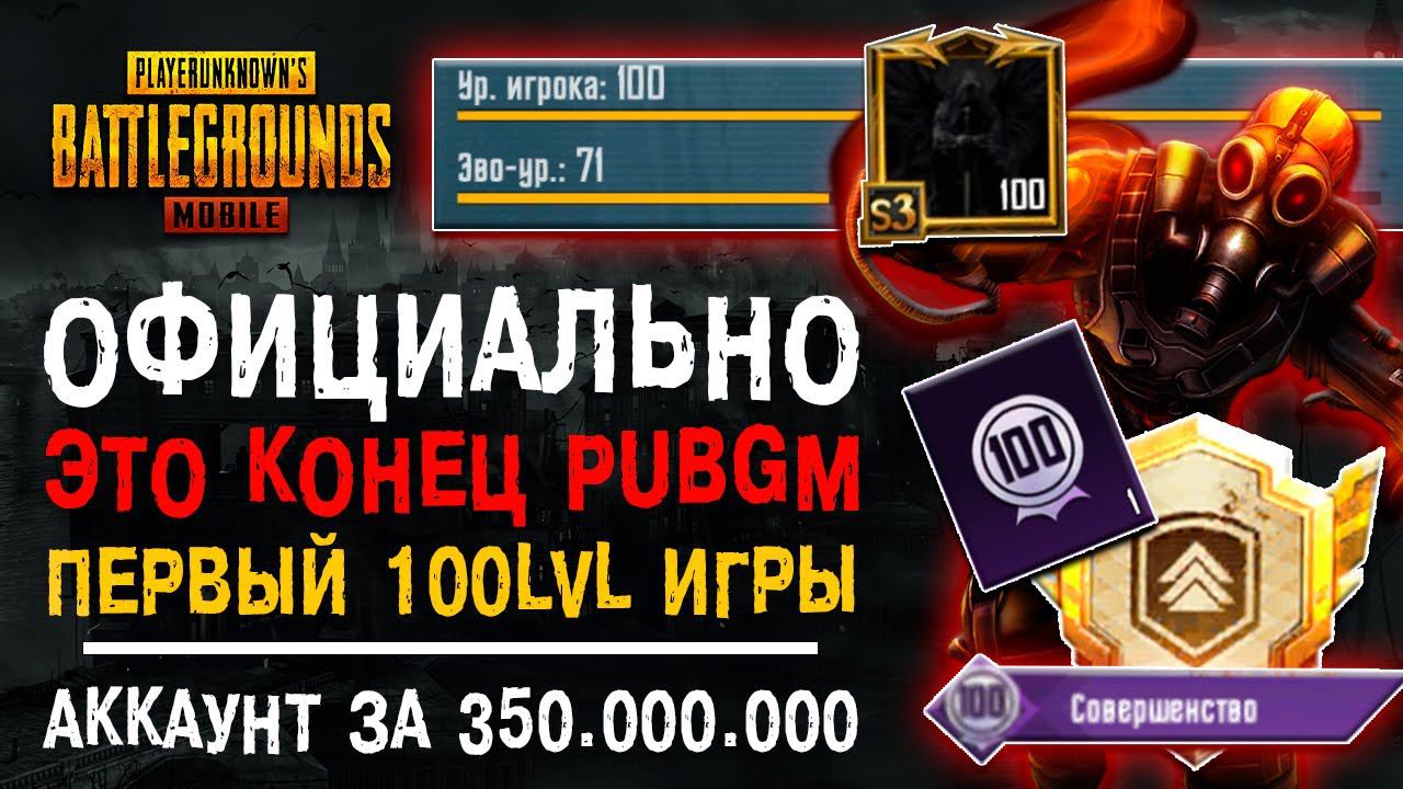 100 УРОВЕНЬ АККАУНТА PUBG MOBILE! СОВЕРШЕНСТВО ПУБГ МОБАЙЛ! САМЫЙ ДОРОГОЙ АККАУНТ ПАБГ МОБАЙЛ! смотреть онлайн