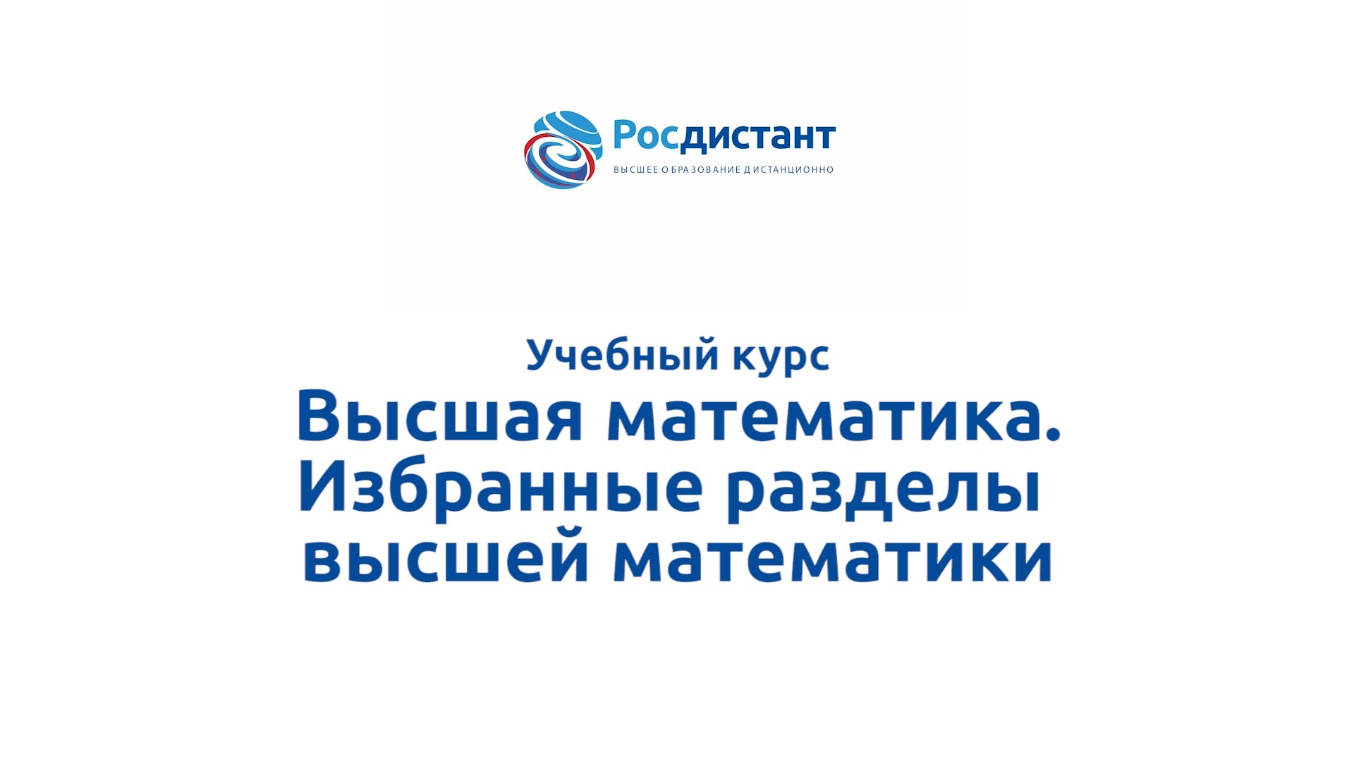 Высшая математика Избранные разделы высшей математики смотреть онлайн
