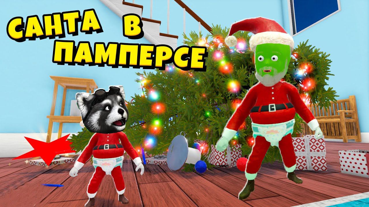 ☃️ Я Ребёнок САНТА Кто Твой Папа РЕБЁНОК В ЖЕЛТОМ Whos Your Daddy XMAS Енотик Стив смотреть онлайн