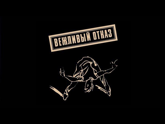 Выпуск #30 группа Вежливый отказ #советскийвинил смотреть онлайн