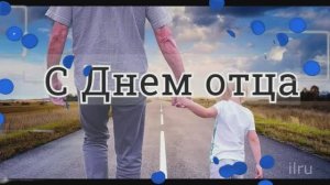 Поздравление с Днем Отца! Папы с Праздником!