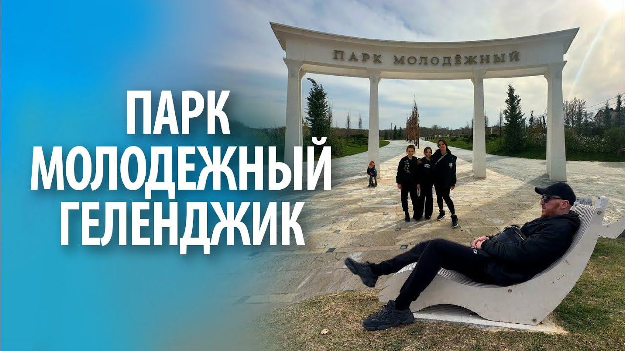 Парк "Молодежный" в Геленджике | Обзор смотреть онлайн