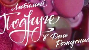 С днём рождения подруга!