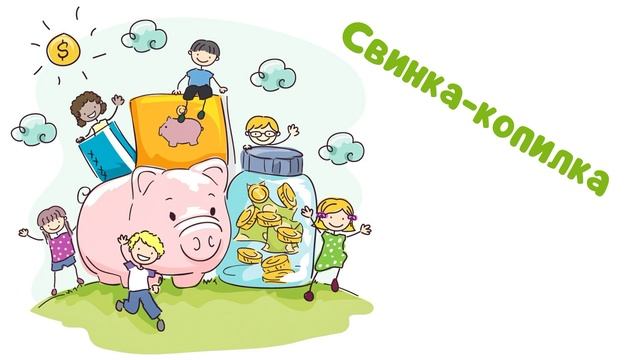 Свинка-копилка (Читает Вероника Р.) смотреть онлайн