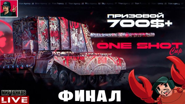 ТУРНИР НА БАБАХАХ - "ONE SHOT CUP" ● ФИНАЛ  Мир Танков