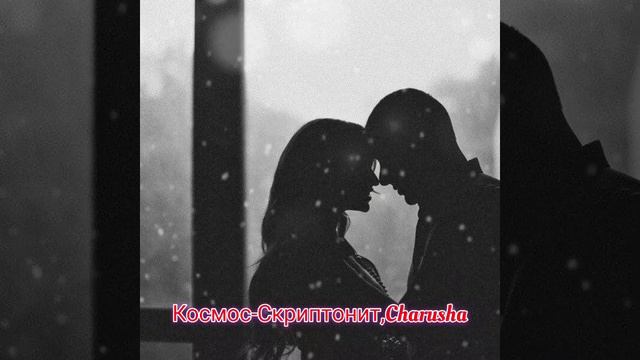 Космос-Скриптонит,Charusha смотреть онлайн