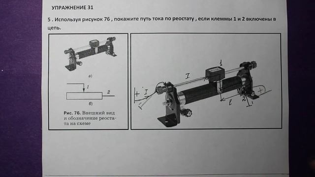 Физика 8 кл(2019г)Пер §47 Упр 31 №5. Используя рис76, покажите путь тока по реостату , если клеммы смотреть онлайн