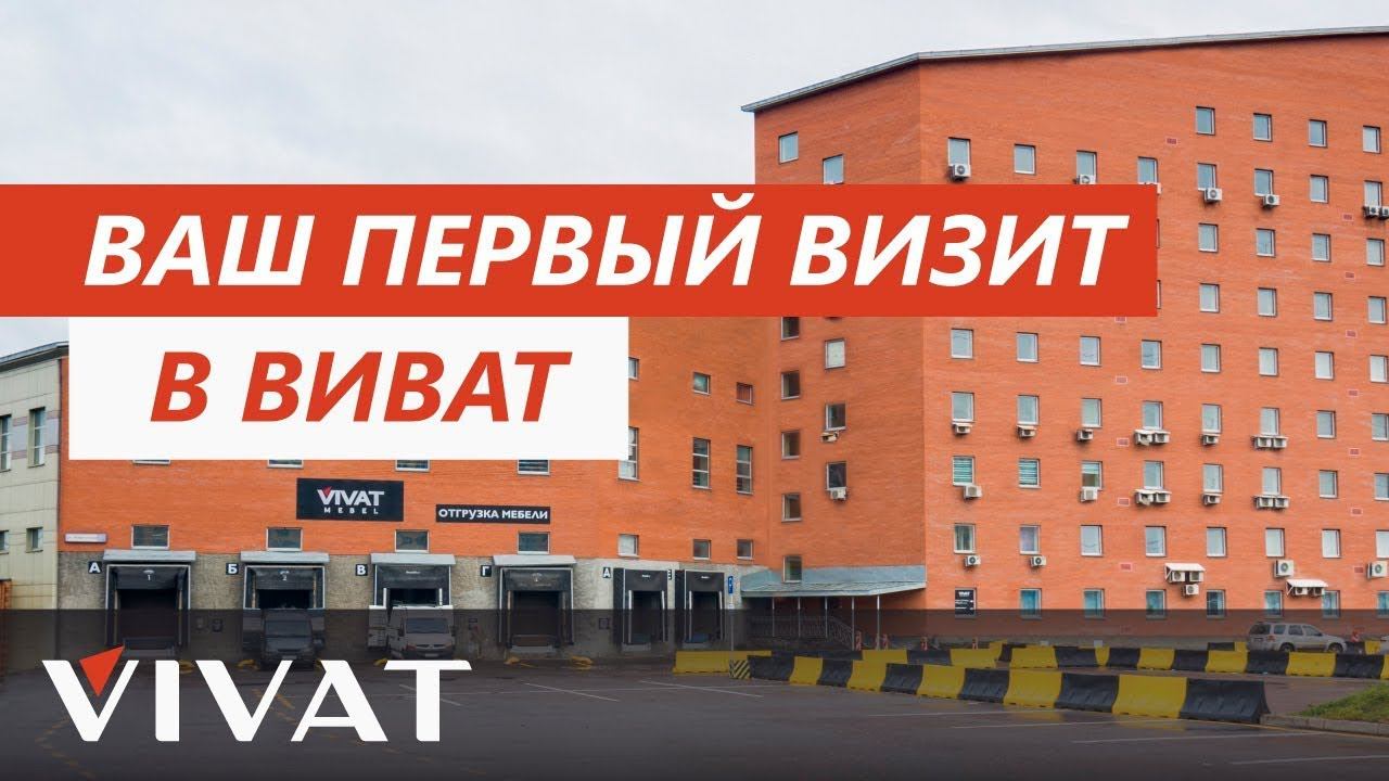 Как начать работать с Виват? Пошаговая инструкция для нового дилера. Бизнес с Фабрикой мебели Виват смотреть онлайн