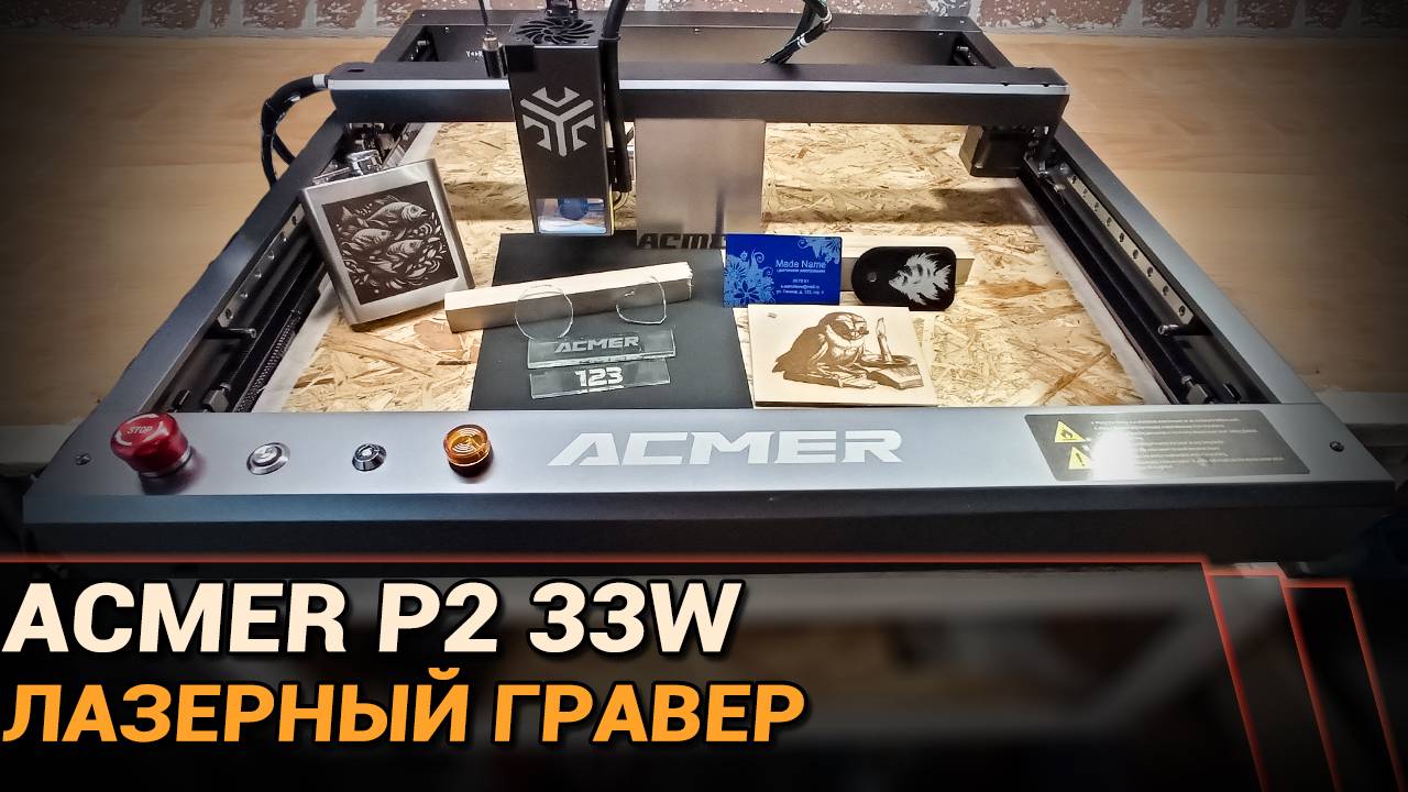 ACMER P2 33W. Обзор лазерного гравера. Проверяем, что он может