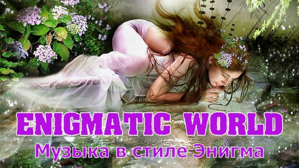 ENIGMATIC WORLD . Музыка в Стиле Энигма @ ENIGMATIC WORLD . Music in the Style of Enigma ..mp4