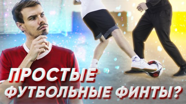 3 ПРОСТЫХ ФУТБОЛЬНЫХ ПРОБРОСА | ОБУЧЕНИЕ