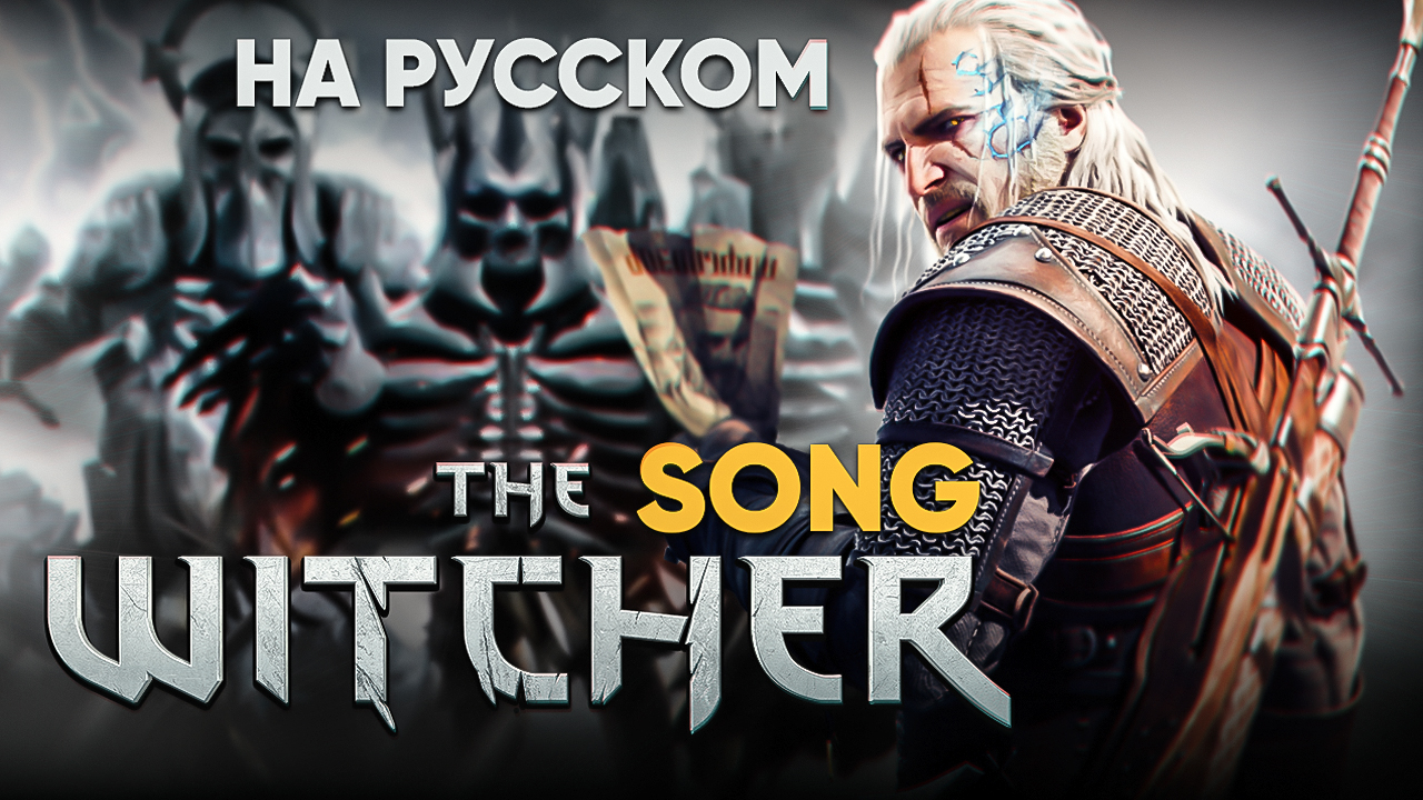 The Witcher | "Wild Hunt" (оригинальная песня от Jackie-O и B-Lion) смотреть онлайн