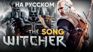 The Witcher | «Wild Hunt» (оригинальная песня от Jackie-O и B-Lion)