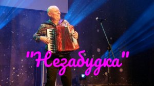 ??Самая Популярная Песня в СССР! «Незабудка»