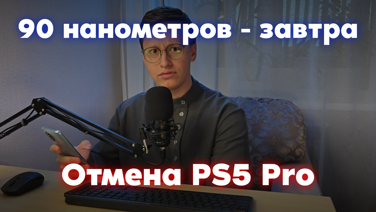 90 РУССКИХ НАНОМЕТРОВ, ВЫХОД PS5 PRO И ЗАПРЕТ КЛУБА РОМАНТИКИ
