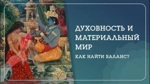 Материальный мир и духовность. Как найти баланс? - Наталья Савич
