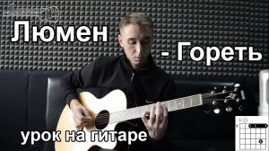 Как играть Люмен - Гореть - на гитаре | Подробный разбор Lumen - Видео урок