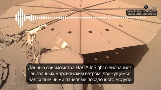 Звуки Марса: первая запись землетрясения и вибрации ветра смотреть онлайн