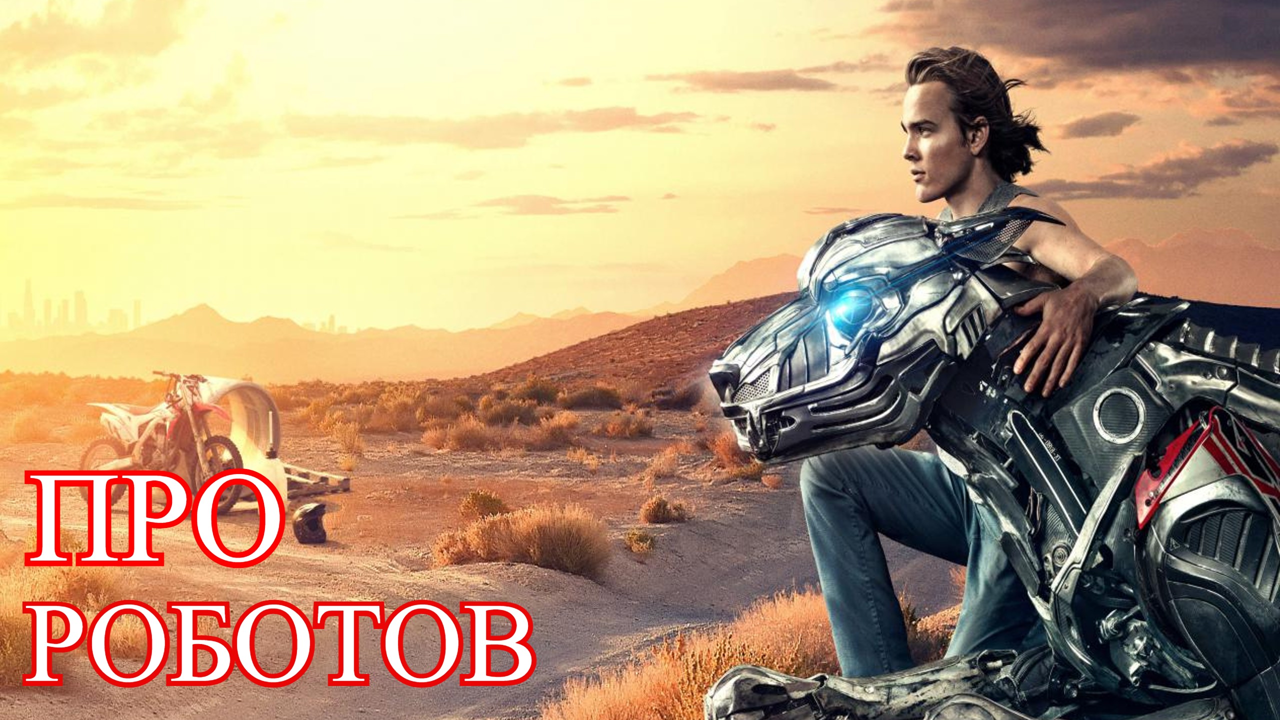ТОП-10 ЛУЧШИХ ФИЛЬМОВ ПРО РОБОТОВ смотреть онлайн