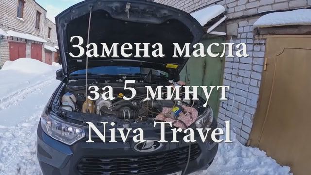 Замена масла Нива Тревел за 5 минут!!! Пилим фильтр