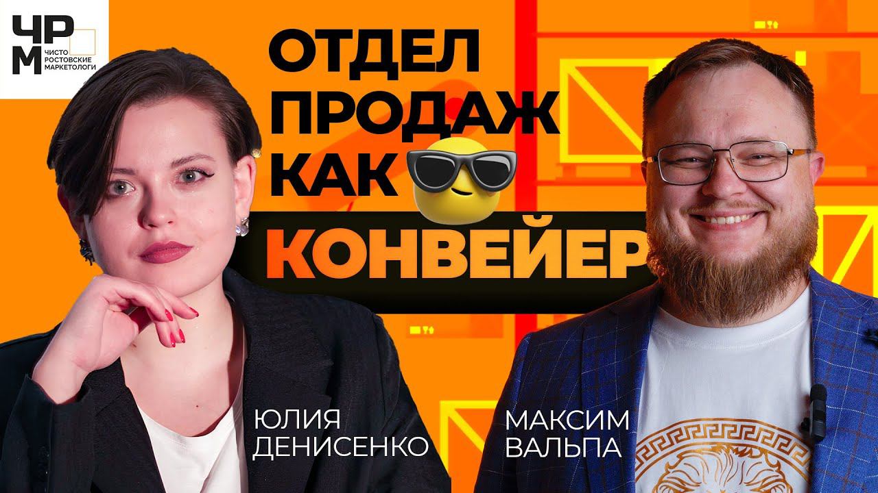 ОТДЕЛ ПРОДАЖ КАК КОНВЕЙЕР