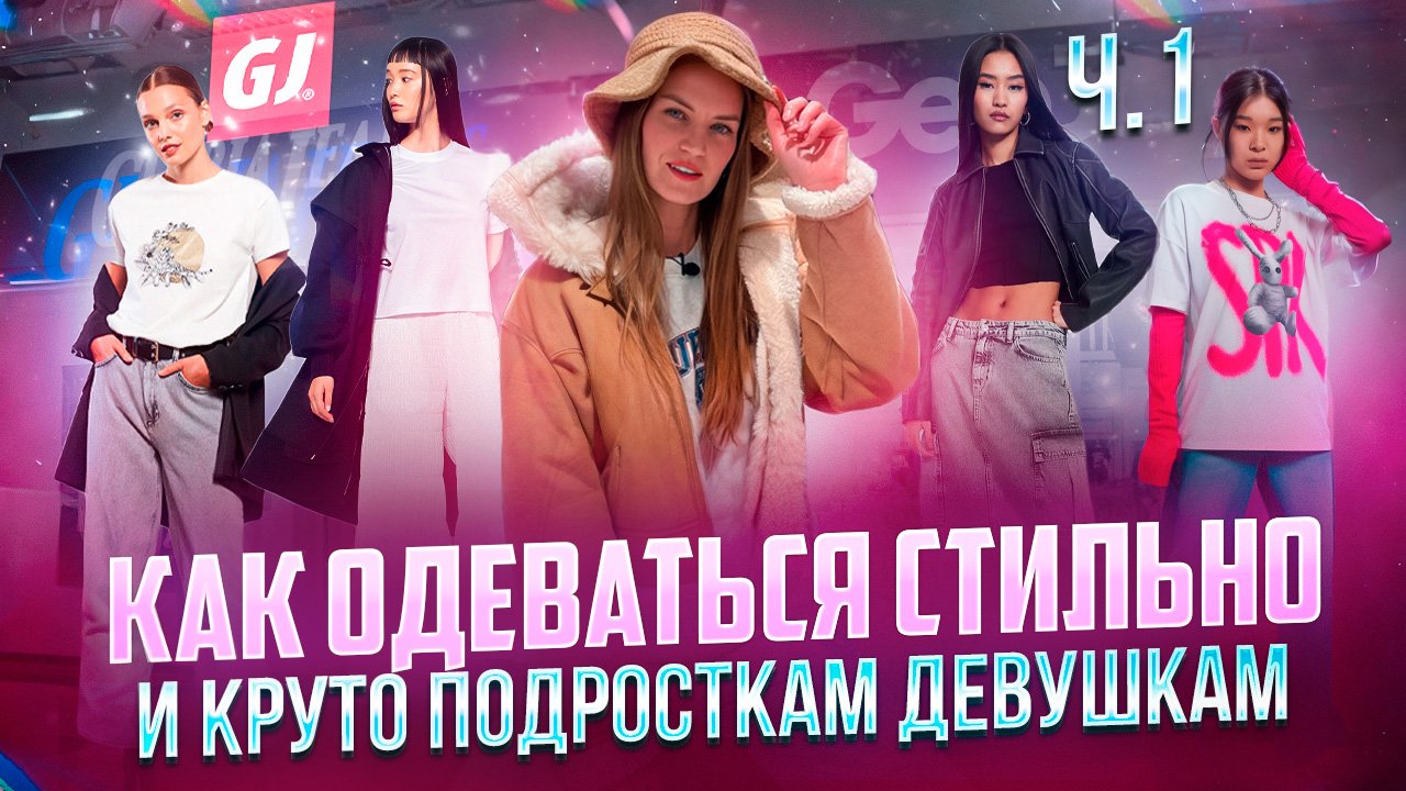 КАК ОДЕВАТЬСЯ СТИЛЬНО И КРУТО| ПОДРОСТКАМ ДЕВУШКАМ смотреть онлайн