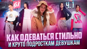 КАК ОДЕВАТЬСЯ СТИЛЬНО И КРУТО| ПОДРОСТКАМ ДЕВУШКАМ