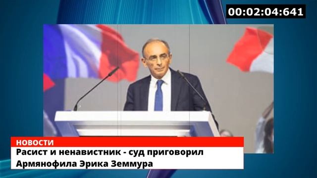 Расист и ненавистник - суд приговорил Армянофила Эрика Земмура смотреть онлайн